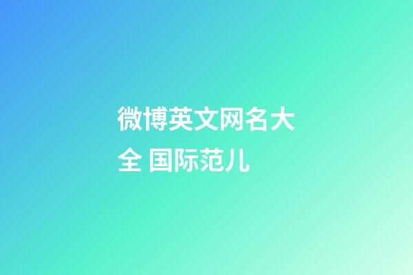 微博英文网名大全 国际范儿